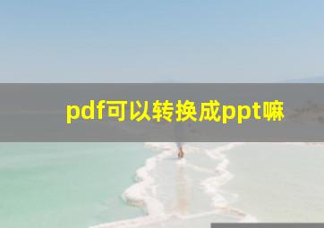 pdf可以转换成ppt嘛