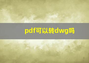 pdf可以转dwg吗