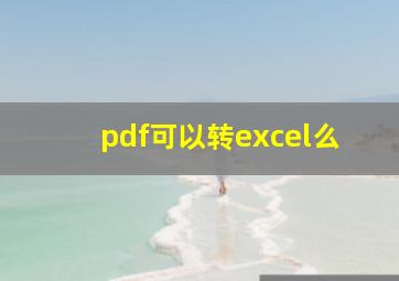 pdf可以转excel么