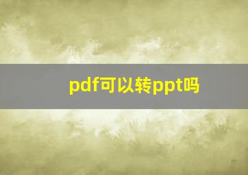 pdf可以转ppt吗