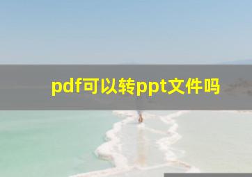 pdf可以转ppt文件吗