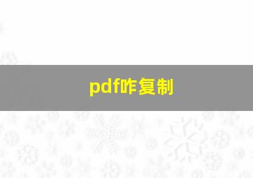 pdf咋复制