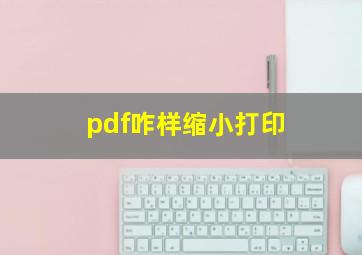 pdf咋样缩小打印