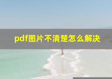 pdf图片不清楚怎么解决