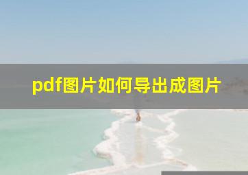 pdf图片如何导出成图片