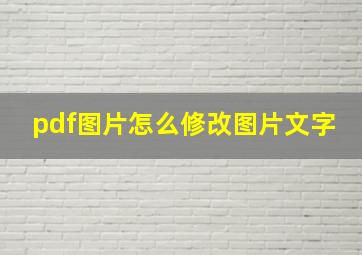 pdf图片怎么修改图片文字