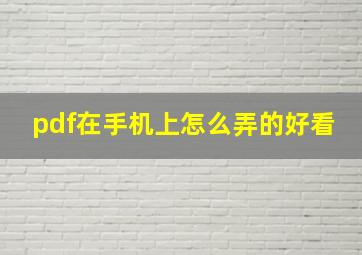 pdf在手机上怎么弄的好看