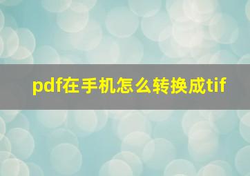 pdf在手机怎么转换成tif