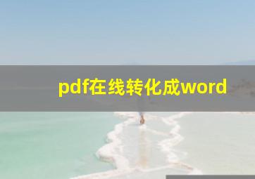 pdf在线转化成word