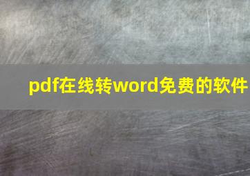 pdf在线转word免费的软件