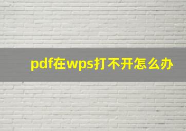 pdf在wps打不开怎么办