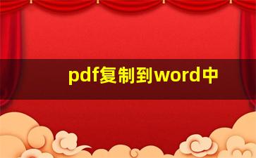 pdf复制到word中