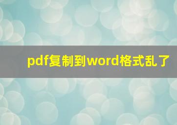 pdf复制到word格式乱了