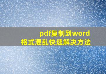 pdf复制到word格式混乱快速解决方法