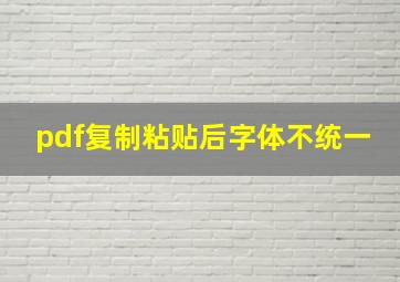 pdf复制粘贴后字体不统一