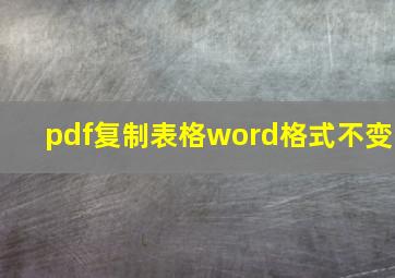 pdf复制表格word格式不变