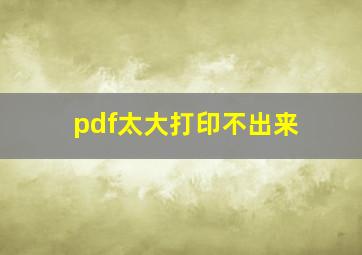 pdf太大打印不出来