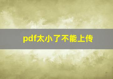 pdf太小了不能上传