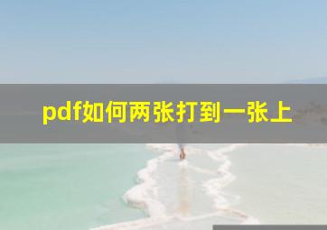 pdf如何两张打到一张上