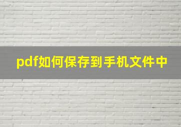 pdf如何保存到手机文件中