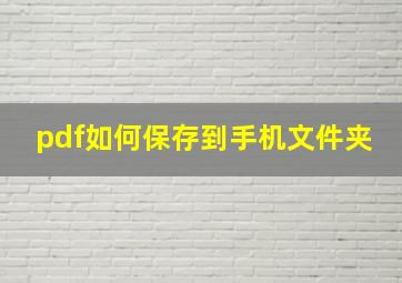 pdf如何保存到手机文件夹