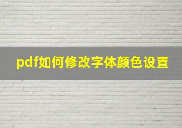 pdf如何修改字体颜色设置