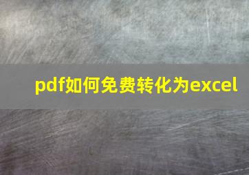 pdf如何免费转化为excel