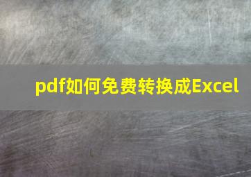 pdf如何免费转换成Excel