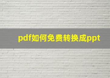 pdf如何免费转换成ppt