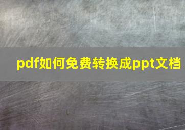 pdf如何免费转换成ppt文档