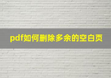 pdf如何删除多余的空白页