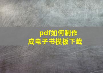 pdf如何制作成电子书模板下载