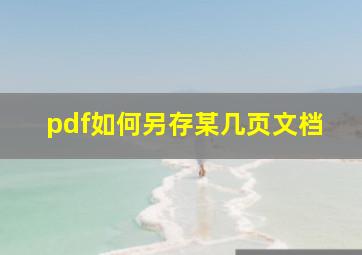 pdf如何另存某几页文档