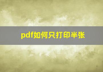 pdf如何只打印半张