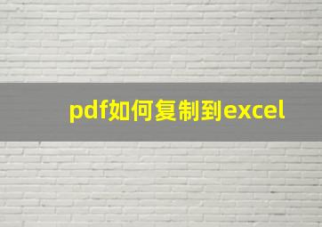 pdf如何复制到excel