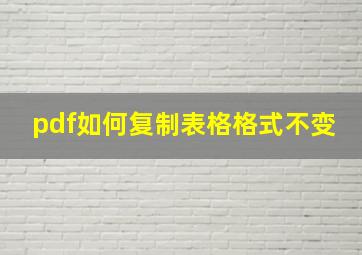 pdf如何复制表格格式不变