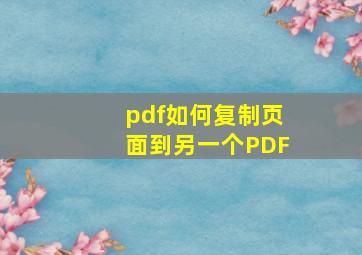 pdf如何复制页面到另一个PDF