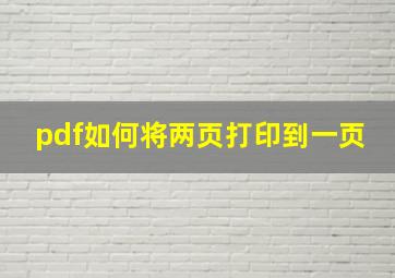 pdf如何将两页打印到一页