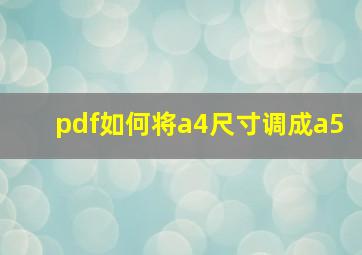 pdf如何将a4尺寸调成a5