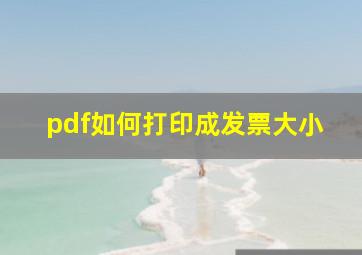 pdf如何打印成发票大小