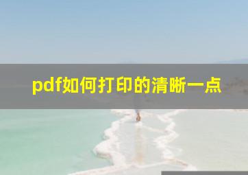 pdf如何打印的清晰一点