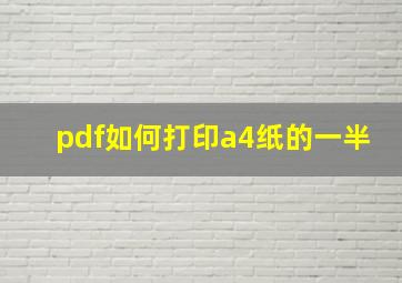 pdf如何打印a4纸的一半