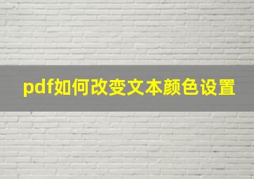 pdf如何改变文本颜色设置