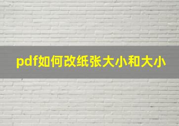 pdf如何改纸张大小和大小