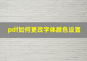 pdf如何更改字体颜色设置