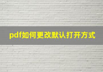 pdf如何更改默认打开方式