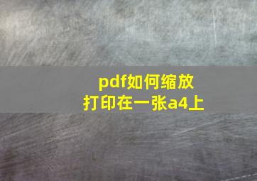 pdf如何缩放打印在一张a4上