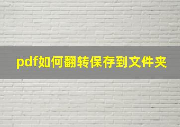 pdf如何翻转保存到文件夹