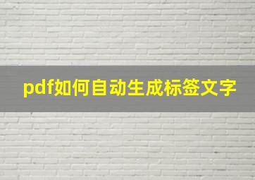 pdf如何自动生成标签文字