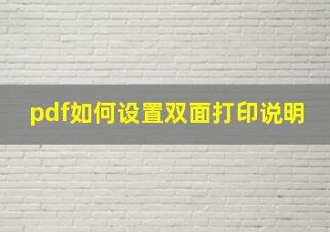 pdf如何设置双面打印说明